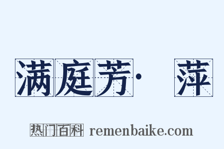 满庭芳·萍是什么意思的图片